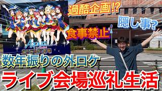 【旅ロケ】GW企画！！1日でラブライブ!シリーズで使われた会場を回ってみたin関西‼︎【ラブライブ!】