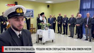 &Mu;&epsilon; &tau;&omicron; &beta;&lambda;έ&mu;&mu;&alpha; &sigma;&tau;&eta; &theta;ά&lambda;&alpha;&sigma;&sigma;&alpha;: &Upsilon;&pi;&omicron;&delta;&omicron;&chi;ή &nu;έ&omega;&nu; &sigma;&pi;&omicron;&upsilon;&delta;&alpha;&sigma;&tau;ώ&nu; &sigma;&tau;&eta;&nu; &Alpha;&Epsilon;&Nu; &Iota;&omicron;&nu;ί&omega;&nu; &Nu;ή&sigma;&omega;&nu;