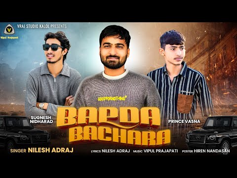 Bapda Bachara || Nilesh Adraj || Attitude Song 2025 || Kadi Bhammar Gadi || @VRAJSTUDIO