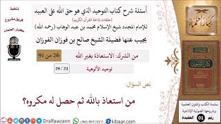 صورة 23 من 29|أسئلة شرح كتاب التوحيد|توحيد الألوهية|من استعاذ بالله ثم حصل له مكروه؟|صالح الفوزان