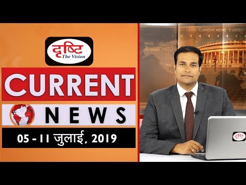Current News Bulletin for IAS/PCS  - (05th - 11th July, 2019) Video