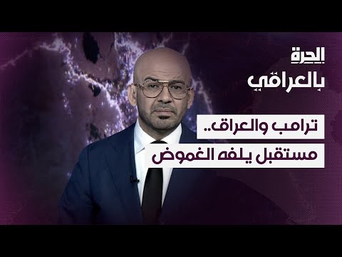 فيديو | بالعراقي - ترامب والعراق.. مستقبل يلفه الغموض