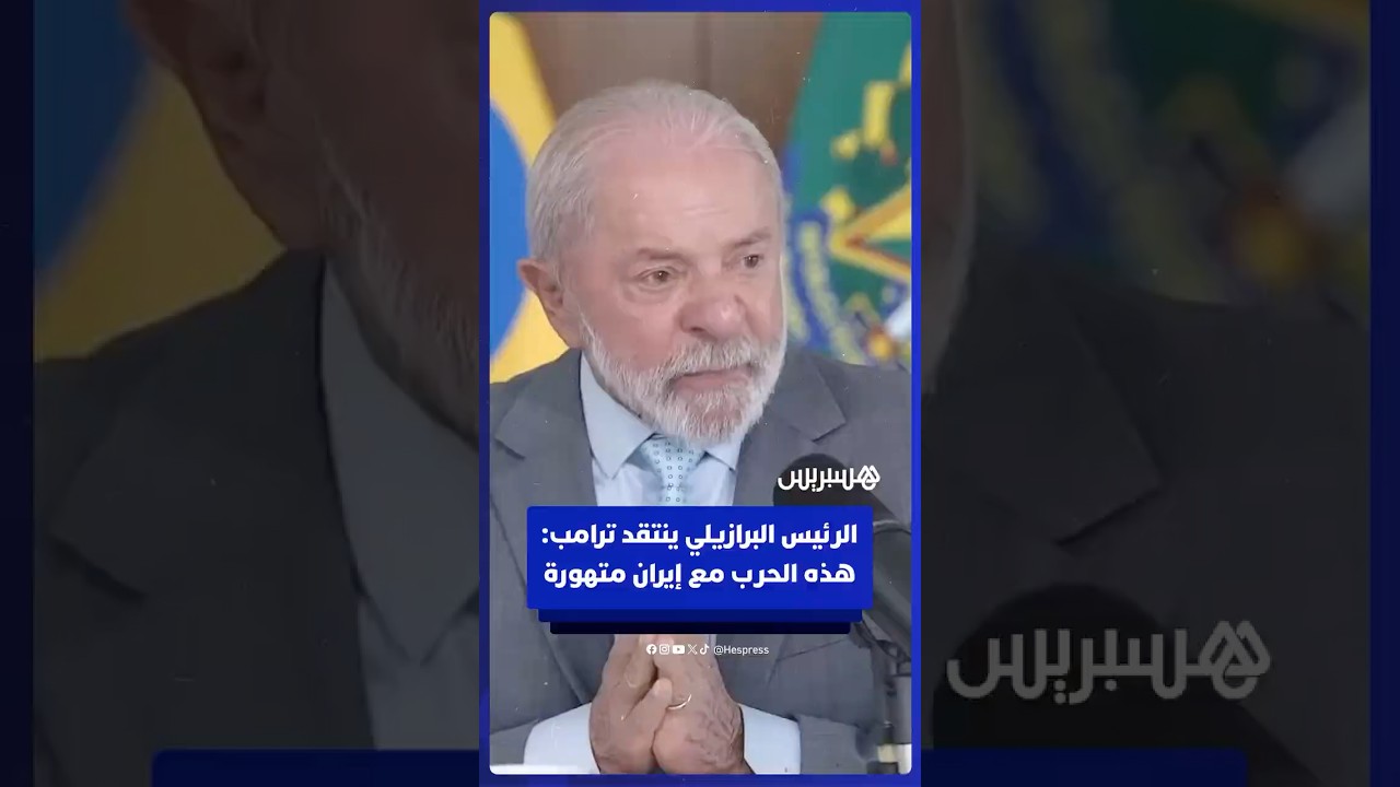 الرئيس البرازيلي ينتقد ترامب  هذه الحرب مع إيران متهورة thumbnail