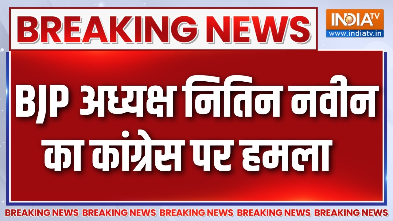 Breaking News : BJP अध्यक्ष नितिन नवीन का कांग्रेस पर हमला | Nitin Nabin on 