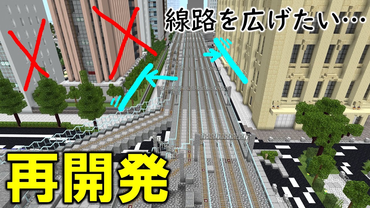 [マイクラ 統合版 ] 線路の拡幅工事で政府の建物が取り壊しに！？【再開発】