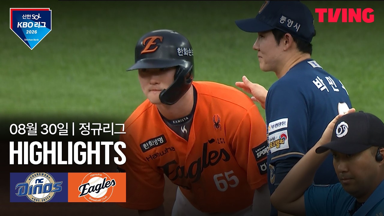 [NC vs 한화] 8/30 경기 I 2026 신한 SOL KBO 리그 I 하이라이트 I TVING