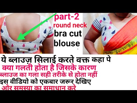 Bra cut blouse stitching/round neck कटोरी ब्लाउज़ पे कहा पे क्या गलती होता है देखिए(part-2) Video
