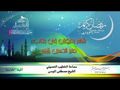 ⁣ليلة 5 رمضان 1436 هـ،الشيخ مصطفى الموسى