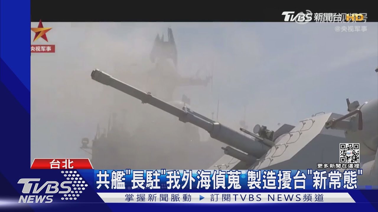 共艦「長駐」我外海偵蒐 製造擾台「新常態」