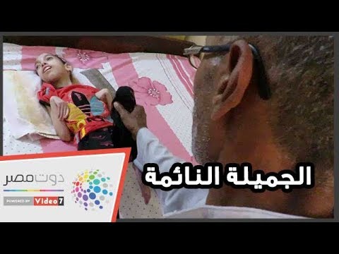 الجميلة النائمة.. صفاء 12 عاما سجينة السرير