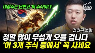 정말 많이 무섭게 오를 겁니다, '이 3개 주식 중에서' 꼭 사세요 (전인구 소장)