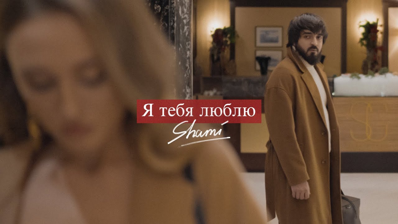 Shami — Я тебя люблю