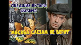 КАК УХОДИЛИ, И ГДЕ ПОКОЯТСЯ АКТЕРЫ ФИЛЬМА