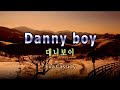 Danny boy by Eva Cassidy(Lyrics) / 대니보이 - 에바 캐시디(가사)[올드팝송][추억의 팝송]