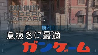 【COD:MW】皆大好きガンゲーム（？）勝利を頂く！【実況】＃２