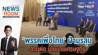 [Live] 19.20 น. Thai PBS News Room ห้องข่าวไทยพีบีเอส | 19 พ.ย. 66