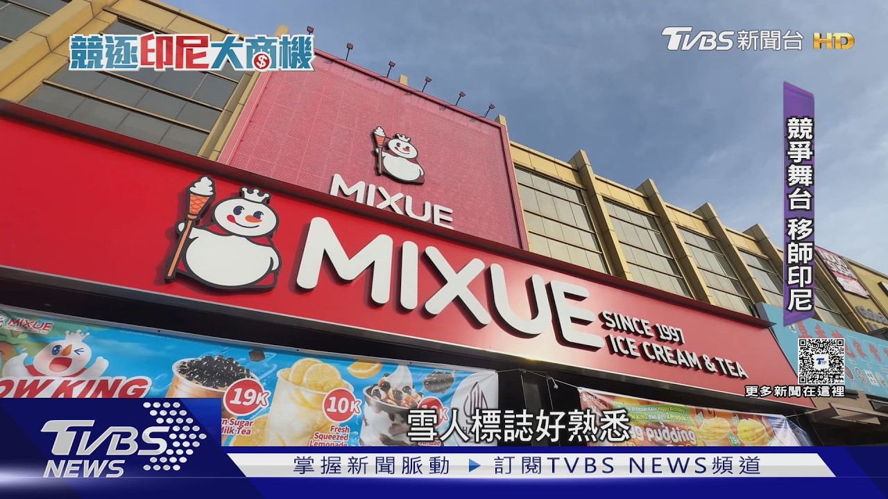 影音／海底撈、蜜雪冰城搶灘印尼！中資品牌攻城掠地　搶2.7億人口紅利