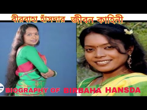 SANTALI LEGENDARI ACTORS BIRBAHA HANSDA KA BIOGRAPHY VIDEO // BIRBAHA HANSDA KA GHAR KANHA ?