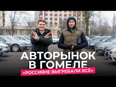 Авторынок в Гомеле: какие авто реально покупают, а какие месяцами стоят на площадках?