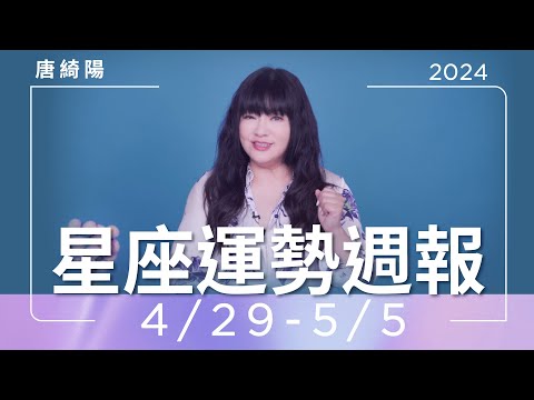 4/29-5/5｜星座運勢週報｜唐綺陽 thumnail