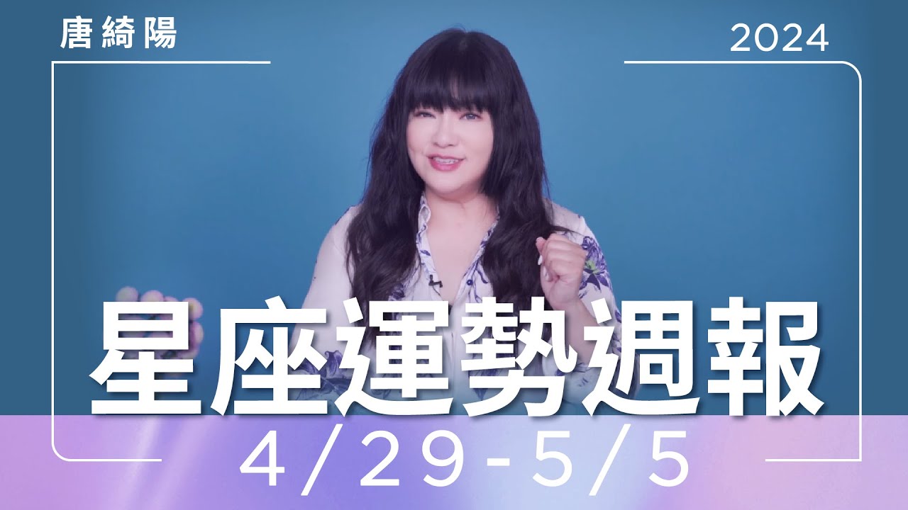 【唐綺陽星座運勢週報4/29-5/5】射手有職場戀情　金牛財運旺