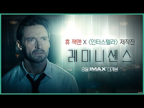 [레미니센스] 휴 잭맨 기억 추적 영상