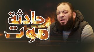صورة حادثة موت | د . حازم شومان