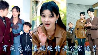 她一睜眼穿成反派的惡毒親媽，還好老公不回家兒子不用生，黑卡刷不完，她一手花錢一手奶娃，怎料漸漸地眼裡只有工作的老公天天黏她，嫌棄她的崽崽也變成她的跟屁蟲，一不小心從萬人嫌成團寵了！#甜宠 #先婚后爱