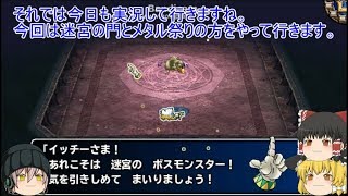 「DQモンパレ実況」ゆっくり達の最強パレード育成日記　586ページ目　迷宮の門とメタル祭りと！