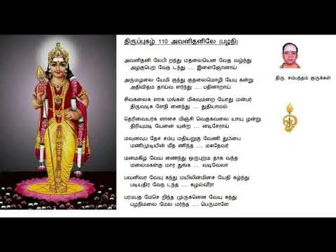 திருப்புகழ்(110) அவனிதனிலே...(பழநி)