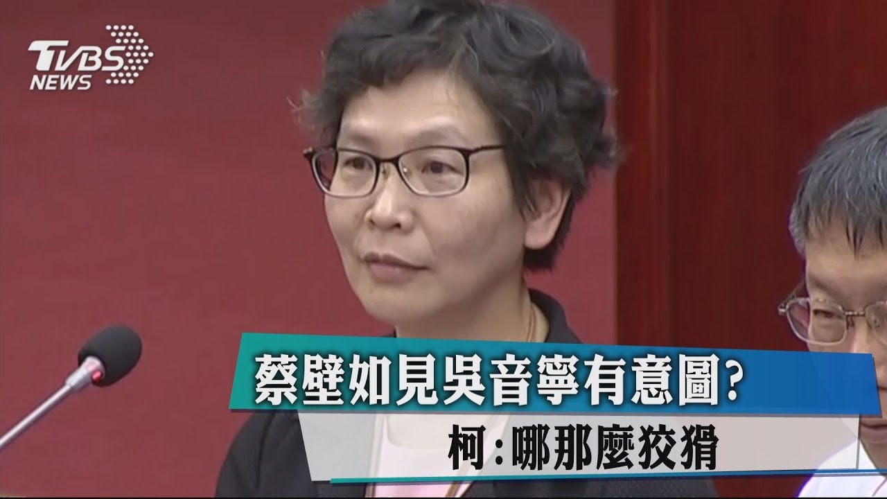 蔡壁如見吳音寧有意圖? 柯:哪那麼狡猾