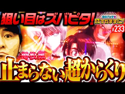 【バッチ完全復活！超からくりで勢いに乗りまくる】松本バッチの成すがままに！233話《松本バッチ・鬼Dイッチー》パチスロ からくりサーカス［パチスロ・スロット・スマスロ］