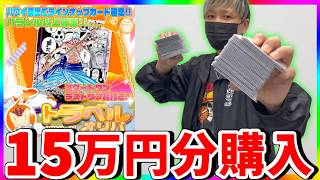 【検証】ネットオリパ残り全部購入したら当たり枠は残っているのか⁉︎ （ワンピースカード）
