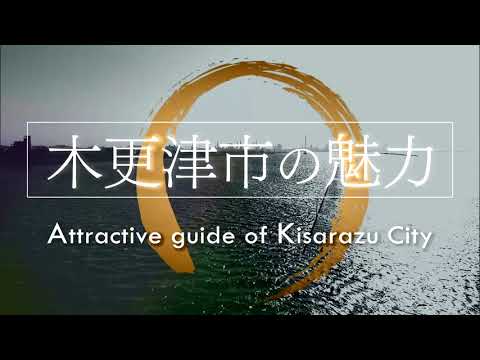 【木更津市PR動画】未来につながるまち　英字幕ver