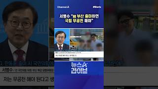 서병수 韓 부산 출마하면 국힘 무공천 해야 / #채널A #shorts #뉴스A라이브