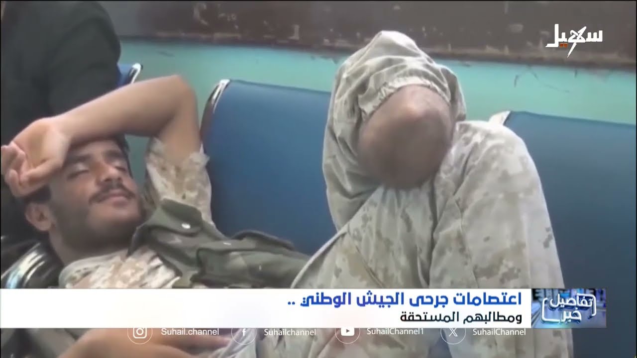 جرحى الجيش الوطني لا يطالبون بأكثر مما يستحقون وهذا أقل واجب نحوهم