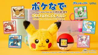 【ポケモン】 ピカチュウのポーチでいつでも一緒♪ポケなで　モンスターボール　ピカチュウふれんずセット 【タカラトミー】