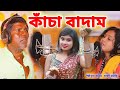 Raw Badam New Song Artist Bhuban Badyakar KANCHA BADAM | BHUBAN BADYAKAR | BANGLA KANCHA BADAM