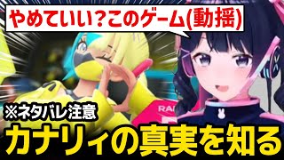 【ポケモンZ-A】カナリィの真実を知ってしまう / カナリィ推しの女の子に限界化する委員長 ※ネタバレ注意【月ノ美兎 / にじさんじ】