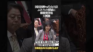 【国民浜野vs片山大臣】ふたりの質疑に榛葉賀津也大興奮＃高市早苗#自民党 #国民民主党 ＃参政党 #政治  ＃立憲民主党#国会＃竹田恒泰