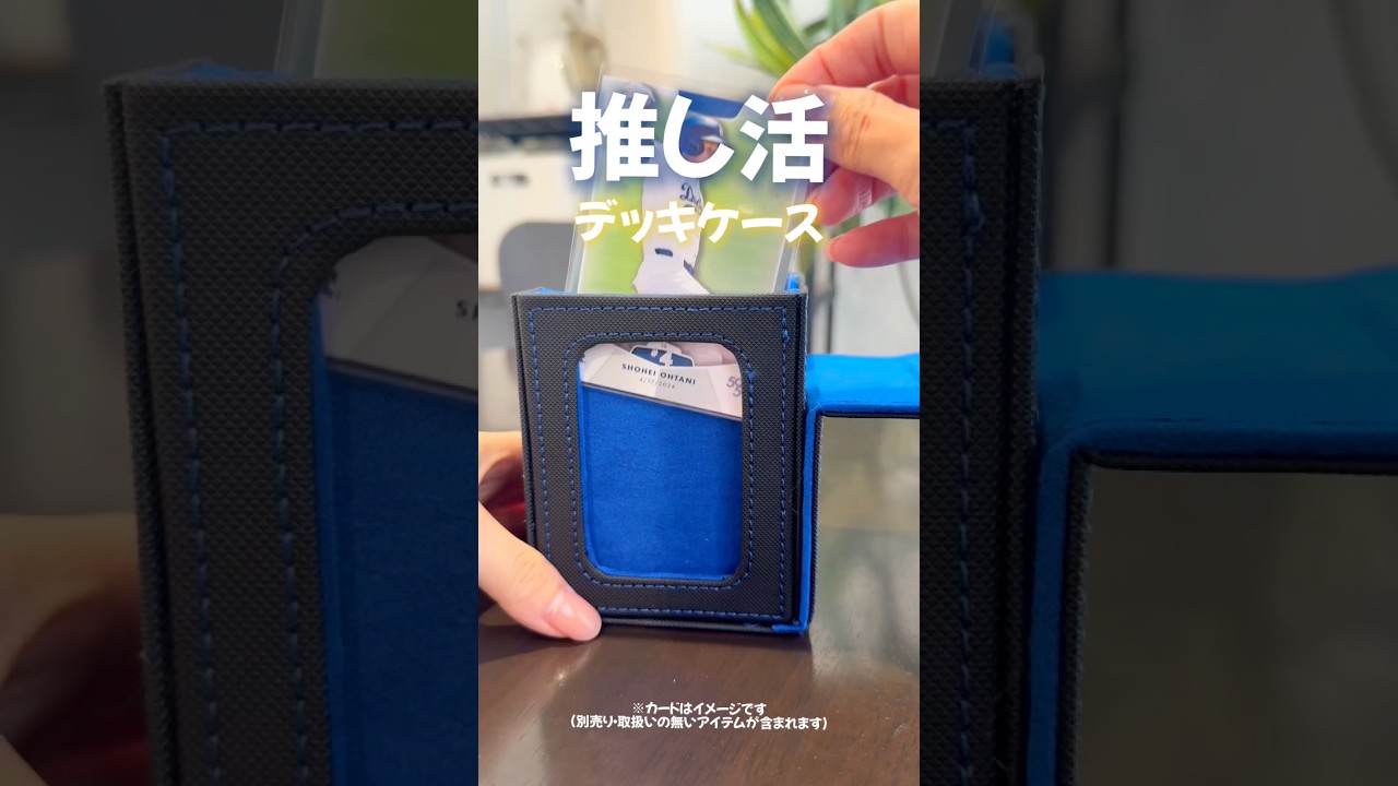 お気に入りのカードを、もっと大切に、かっこよく持ち歩きたい！そんな願いを叶えてくれる、シンプルで洗練された収納ケース！ #カード収納 #推し活 #デッキケース #トレカケース#トレーディングカード
