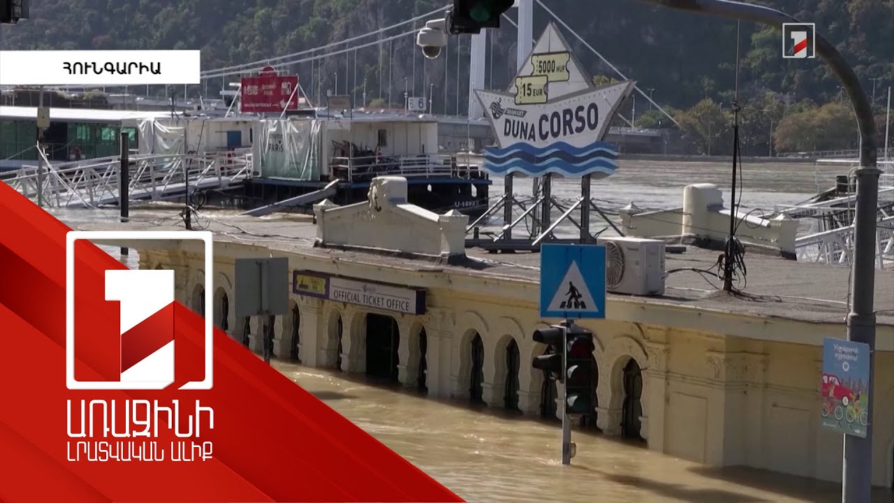 Հունգարիայում հեղեղումները հասել են կրիտիկական կետի