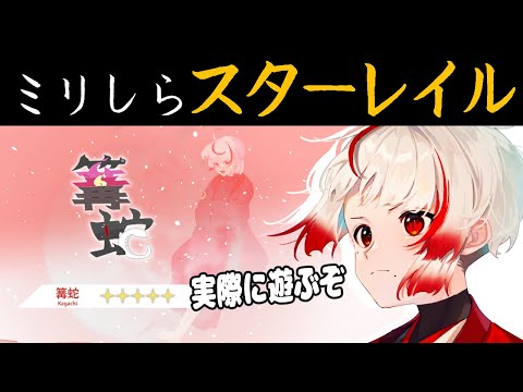 【ミリしら崩壊スターレイル】Fateコラボイベント【ぞ】【地球意思】