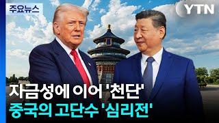 자금성에 이어 '천단'... 중국의 고단수 '심리전' / YTN