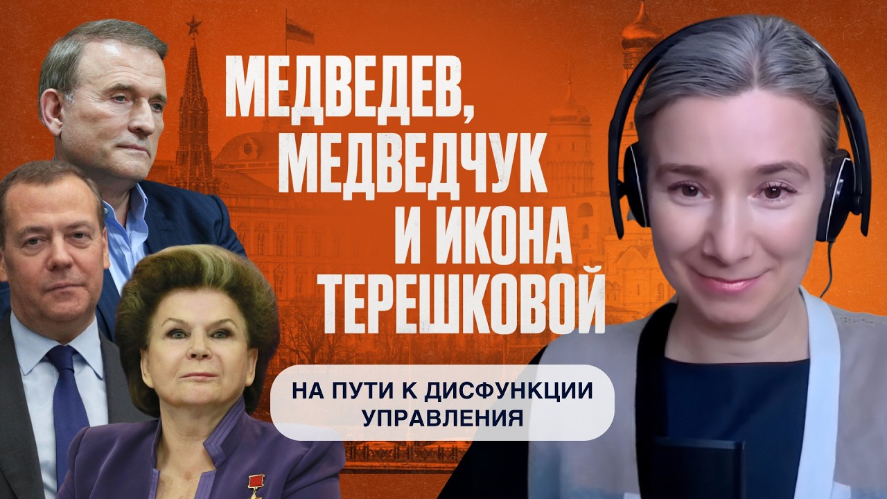 Медведев, Медведчук и икона Терешковой. На пути к дисфункции управления