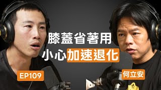 你以為的「養生」其實在加速「退化」？別讓你的晚年在病床或輪椅上度過 ft.何立安博士