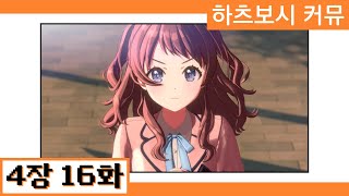 [한글자막] 【학원마스】 '하츠보시 커뮤' 4장 16화 번역