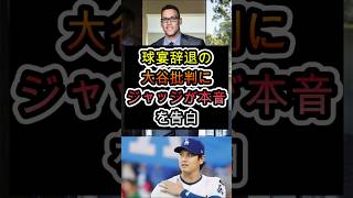 球宴辞退で大谷に批判殺到…ジャッジの本音が話題⚾😱😮🔥               #大谷翔平 #アーロンジャッジ #MLB #ドジャース #オールスター #メジャーリーグ #野球 #プロ野球