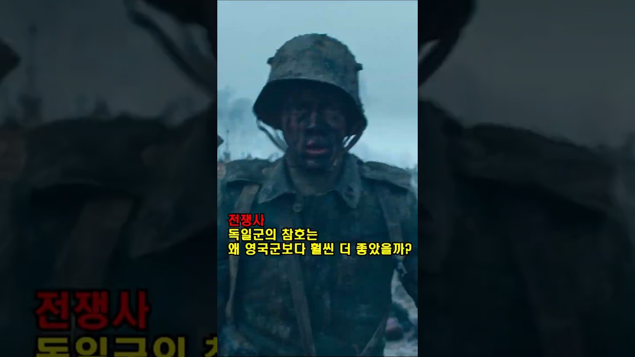 독일군 참호가 더 견고했던 이유