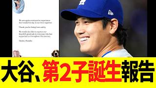 【速報】大谷翔平、第２子誕生を正式発表！！！！！！